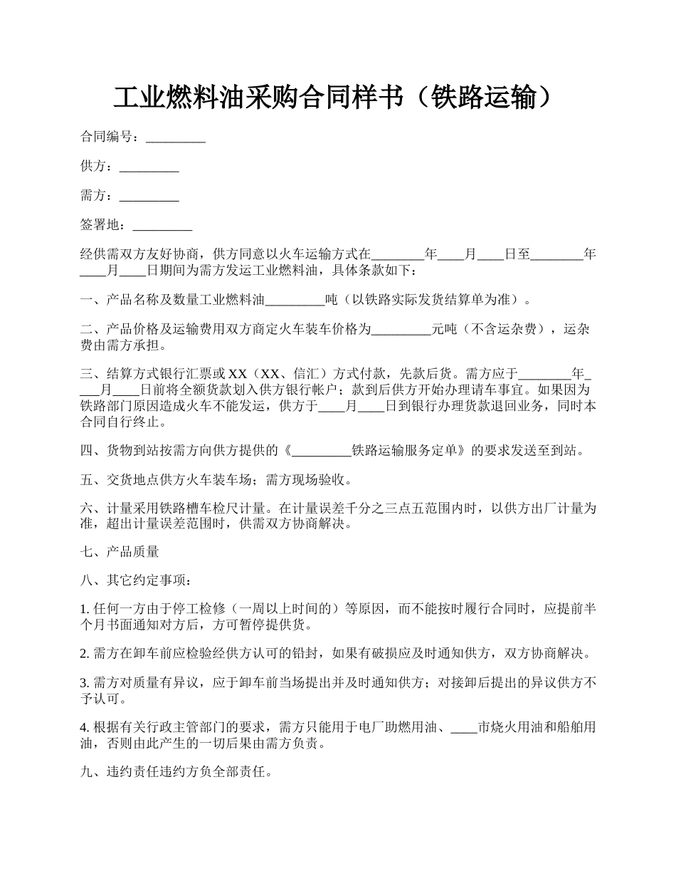 工业燃料油采购合同样书（铁路运输）.docx_第1页