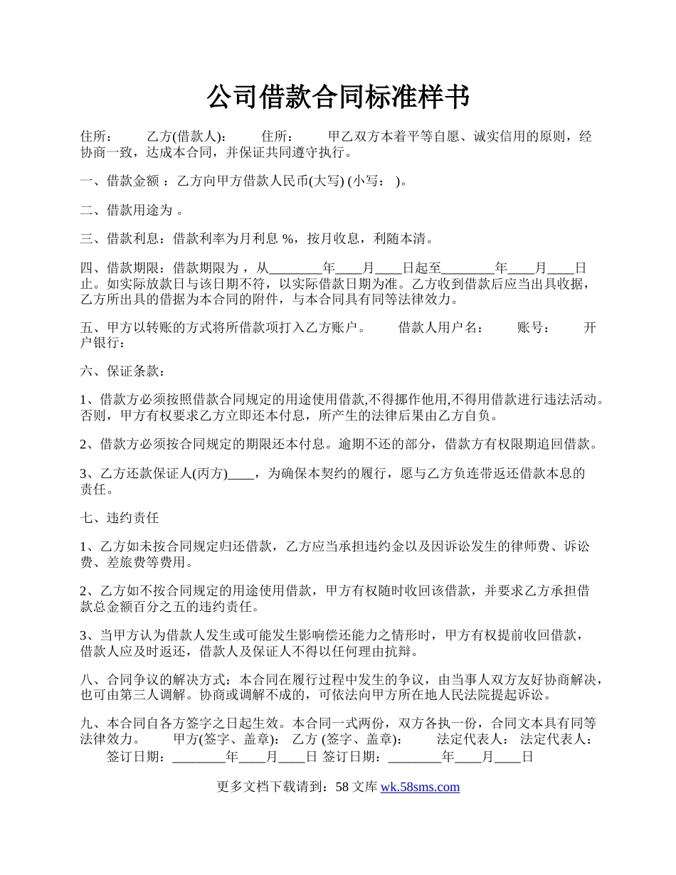 公司借款合同标准样书.docx_第1页