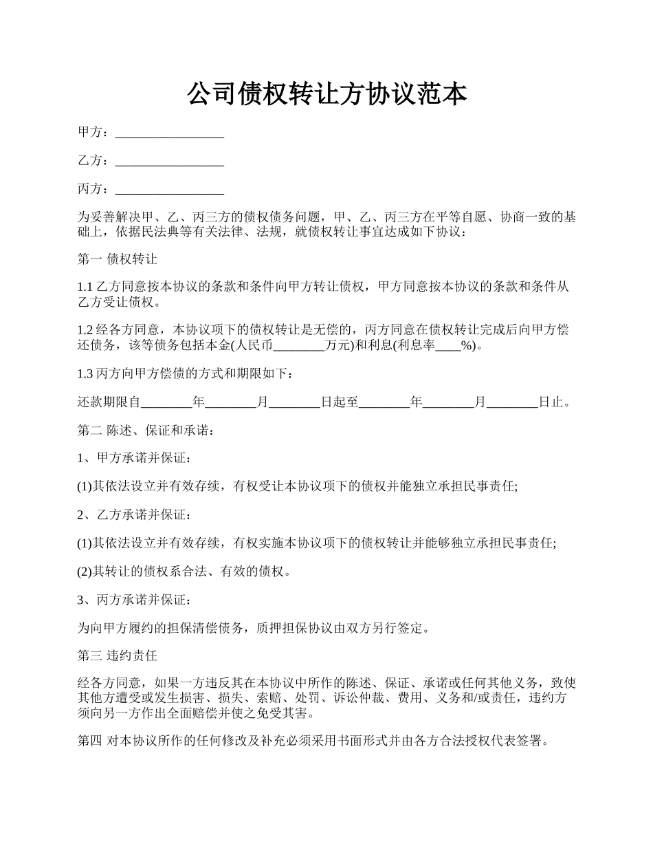 公司债权转让方协议范本.docx_第1页