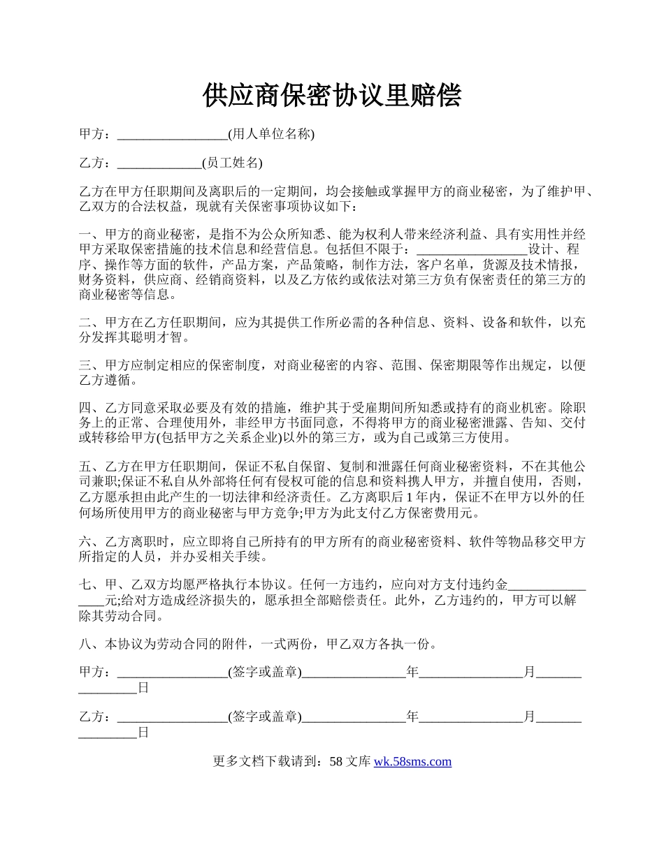 供应商保密协议里赔偿.docx_第1页