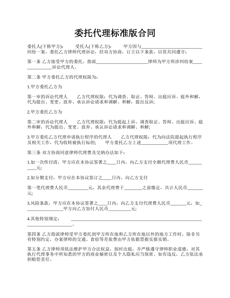 委托代理标准版合同.docx_第1页