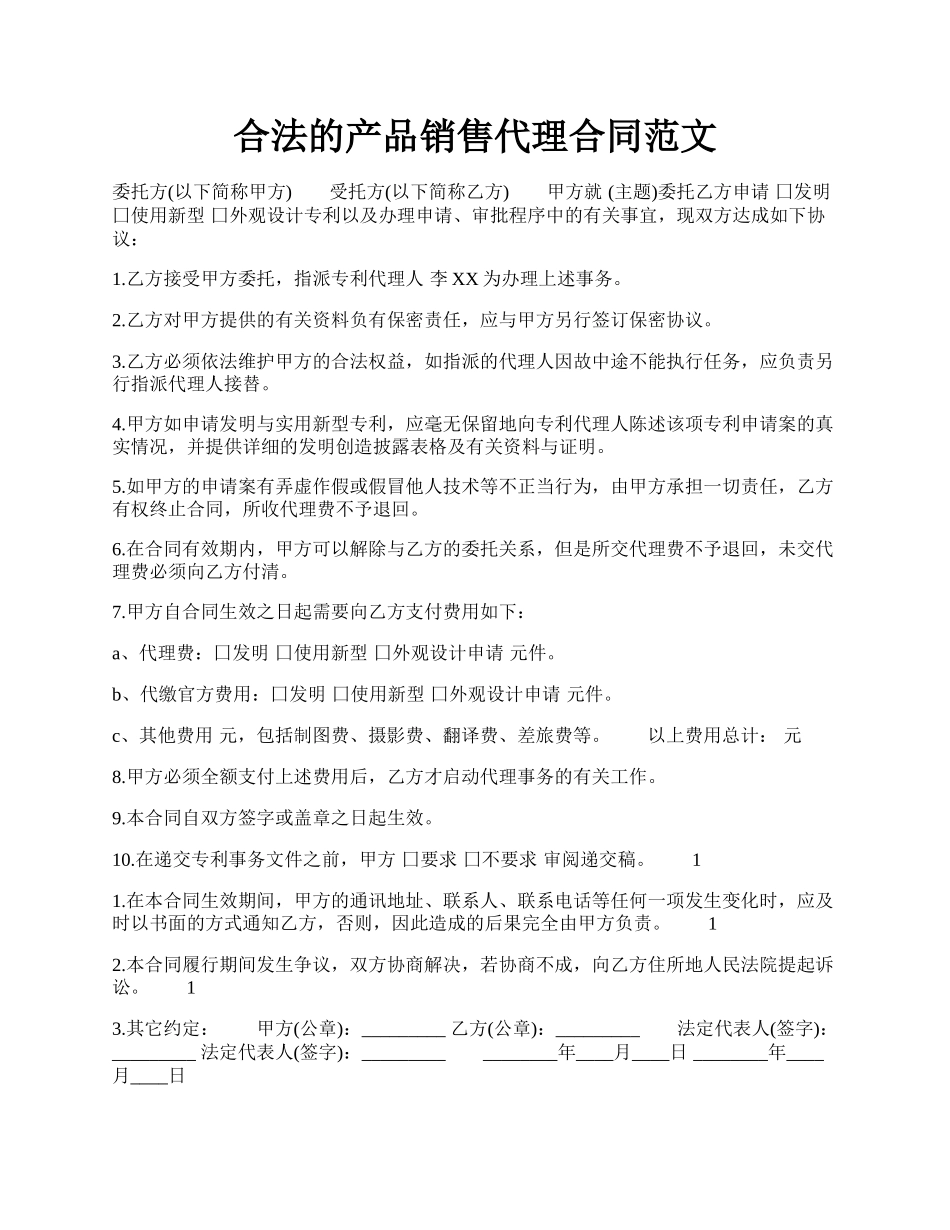 合法的产品销售代理合同范文.docx_第1页