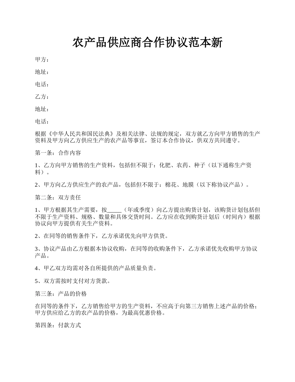 农产品供应商合作协议范本新.docx_第1页