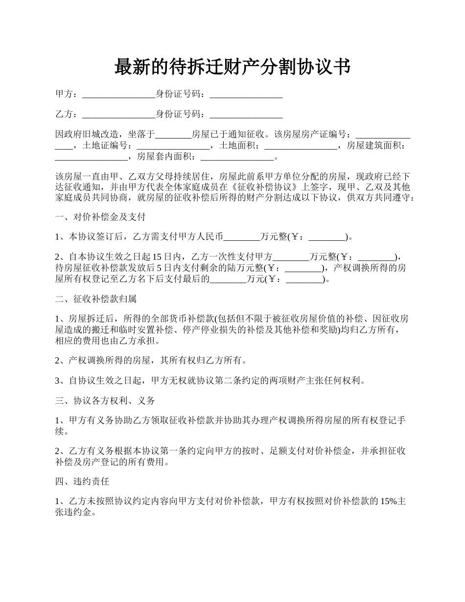 最新的待拆迁财产分割协议书.docx_第1页