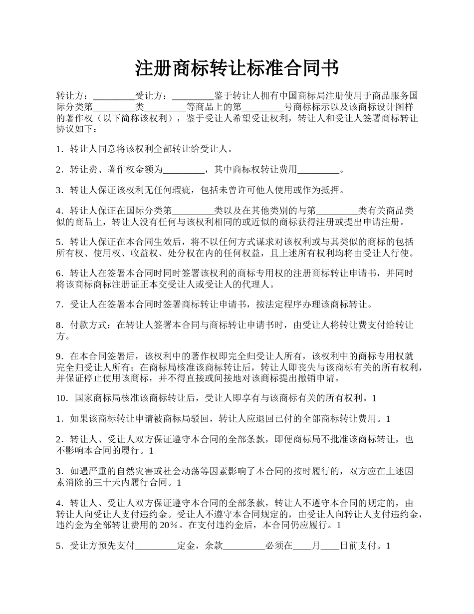 注册商标转让标准合同书.docx_第1页