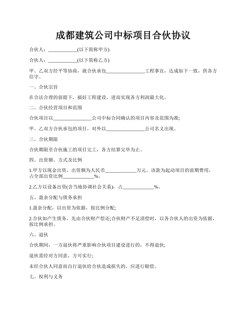 成都建筑公司中标项目合伙协议.docx_第1页