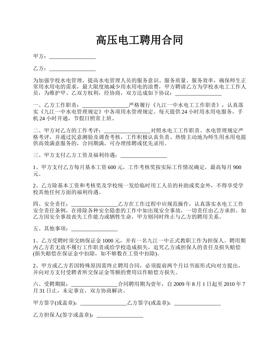 高压电工聘用合同.docx_第1页