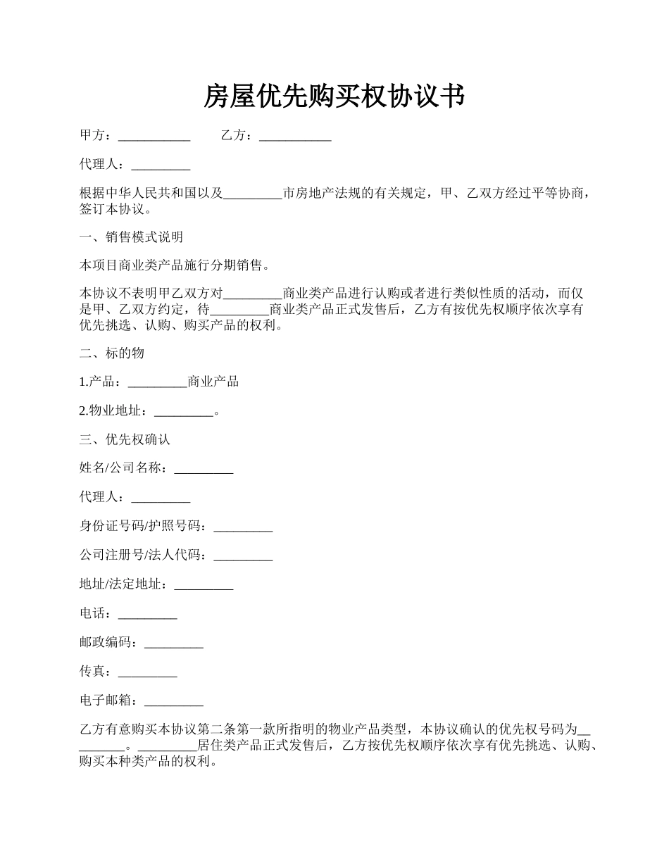 房屋优先购买权协议书.docx_第1页