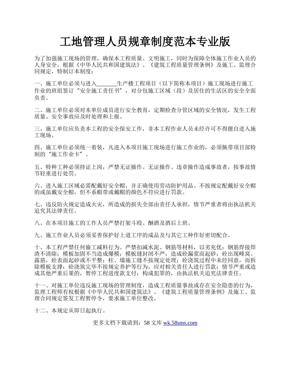 工地管理人员规章制度范本专业版.docx_第1页