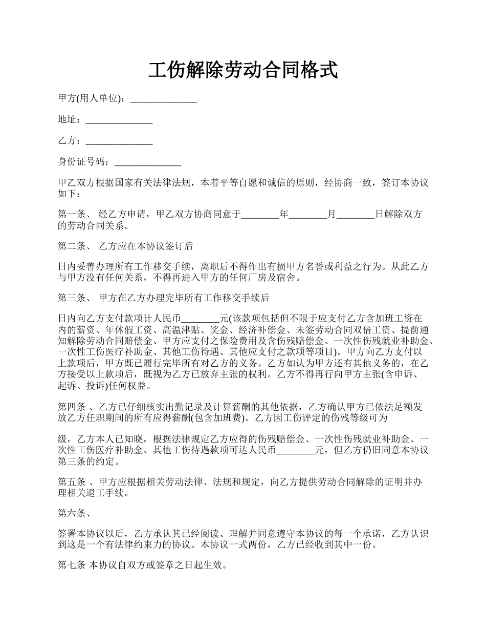 工伤解除劳动合同格式.docx_第1页