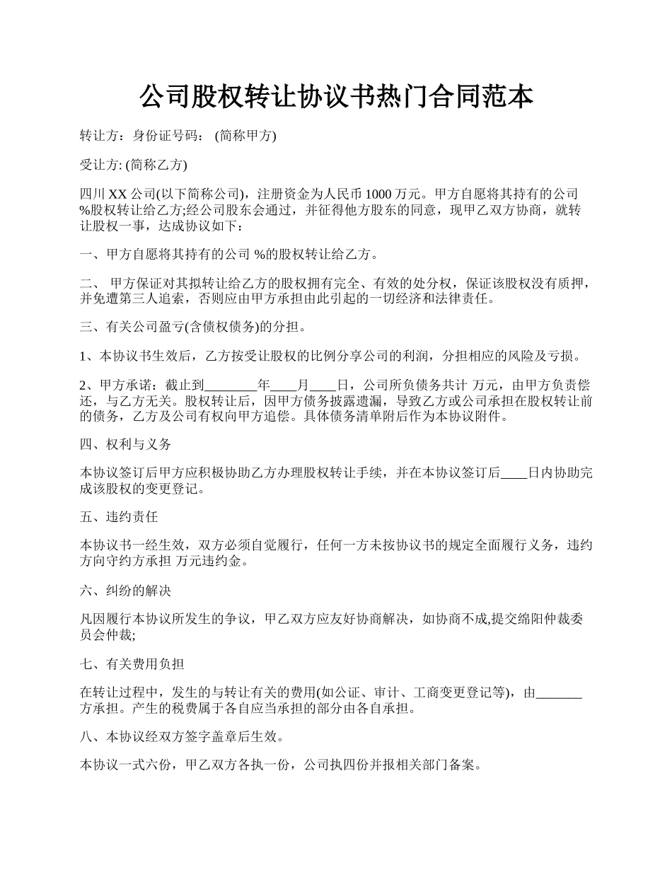 公司股权转让协议书热门合同范本.docx_第1页