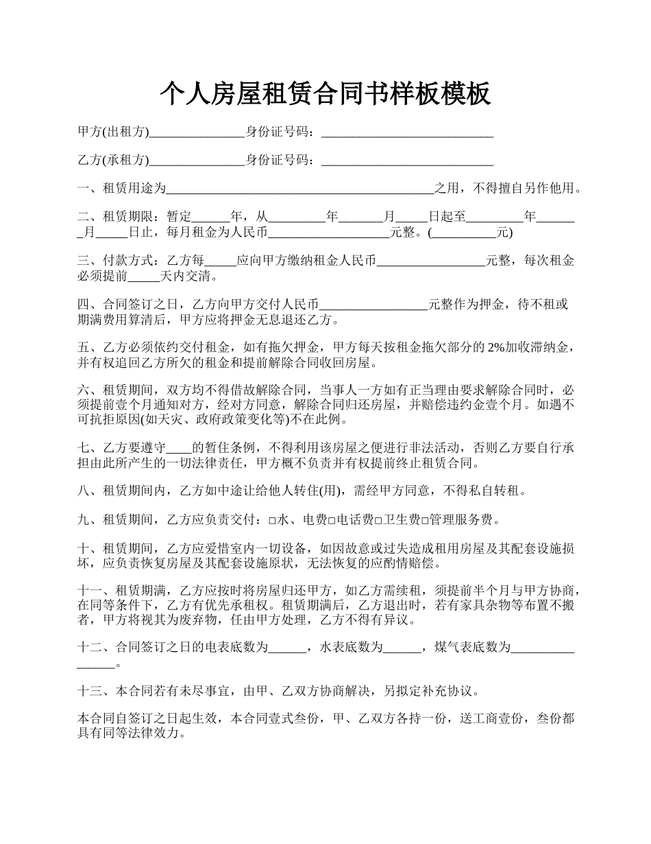个人房屋租赁合同书样板模板.docx_第1页