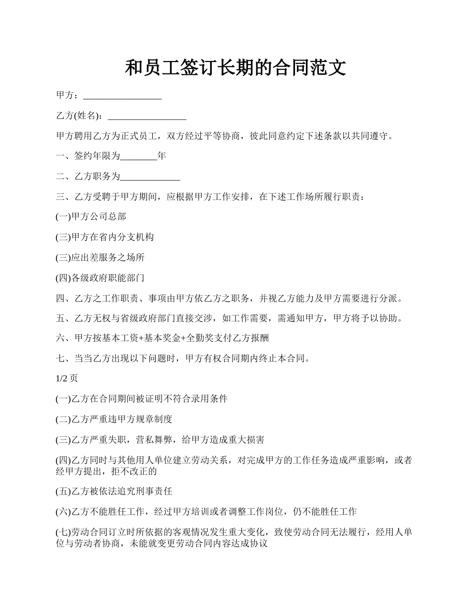 和员工签订长期的合同范文.docx_第1页