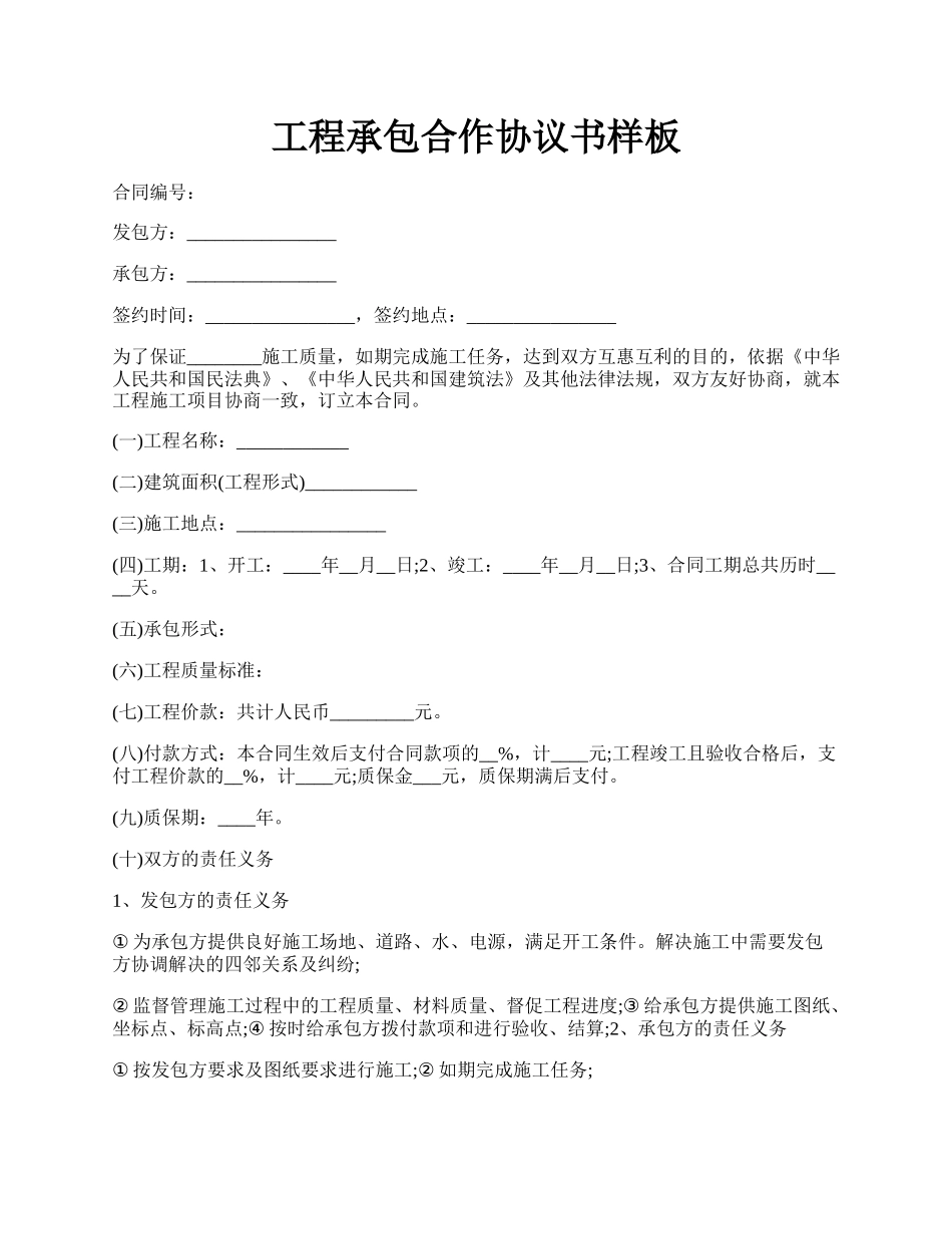 工程承包合作协议书样板.docx_第1页