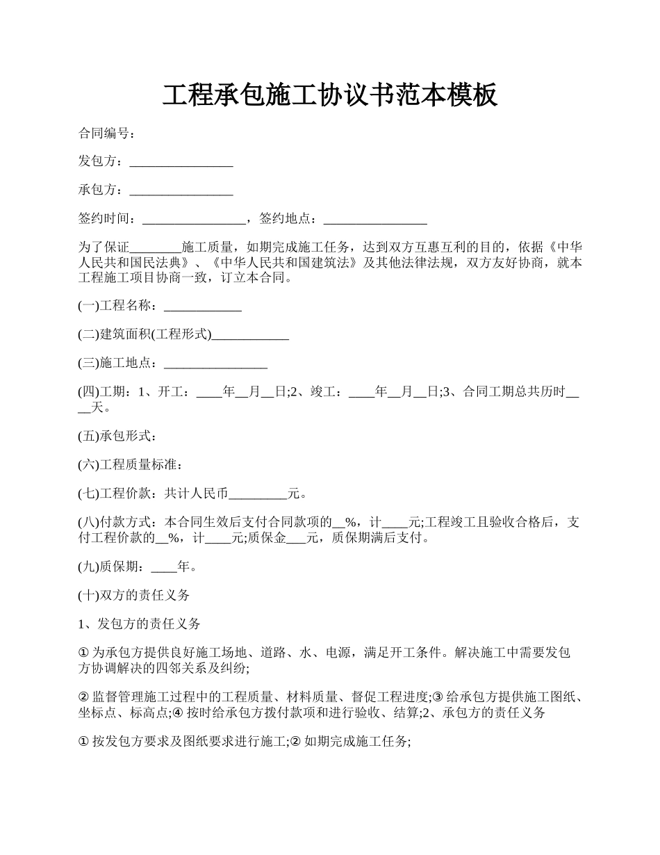 工程承包施工协议书范本模板.docx_第1页