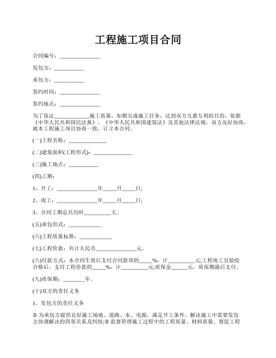 工程施工项目合同.docx_第1页