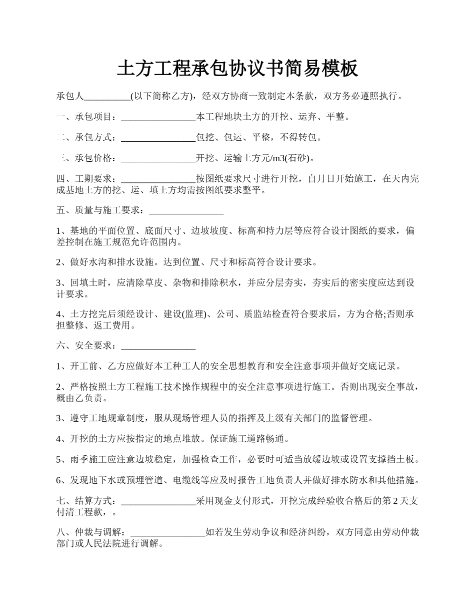 土方工程承包协议书简易模板.docx_第1页