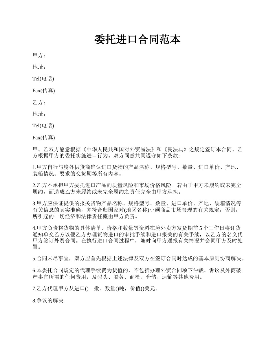 委托进口合同范本.docx_第1页