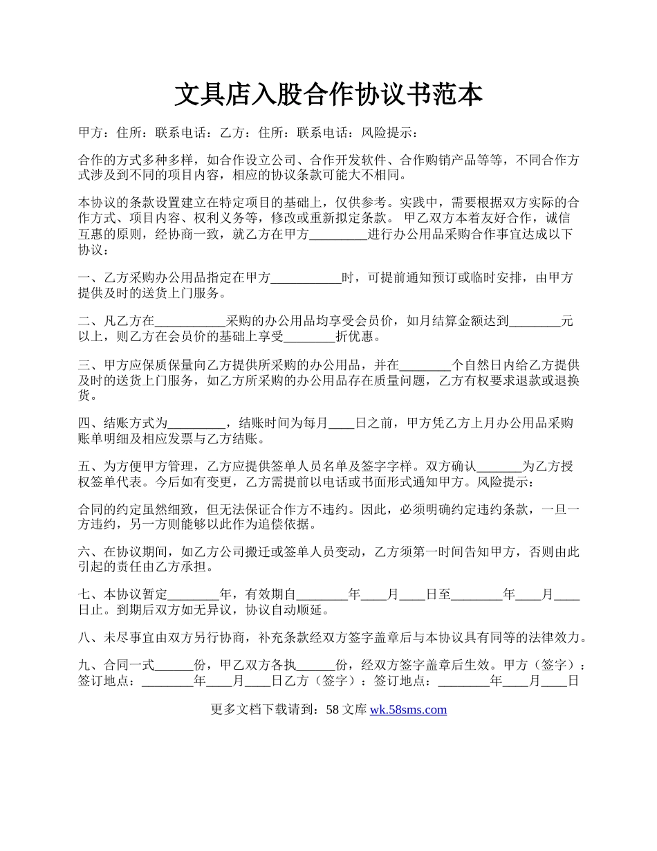 文具店入股合作协议书范本.docx_第1页