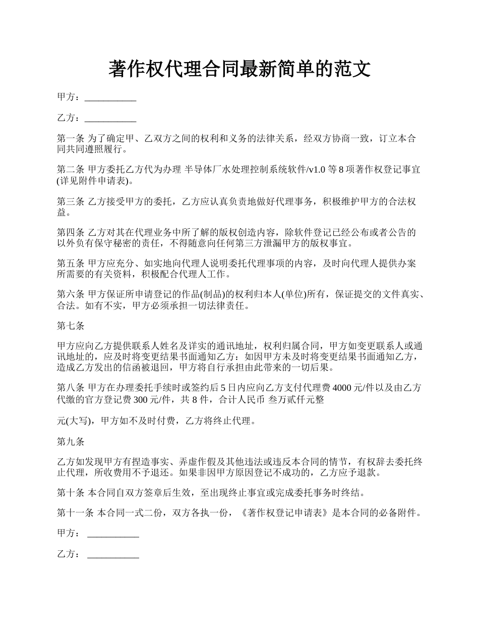 著作权代理合同最新简单的范文.docx_第1页