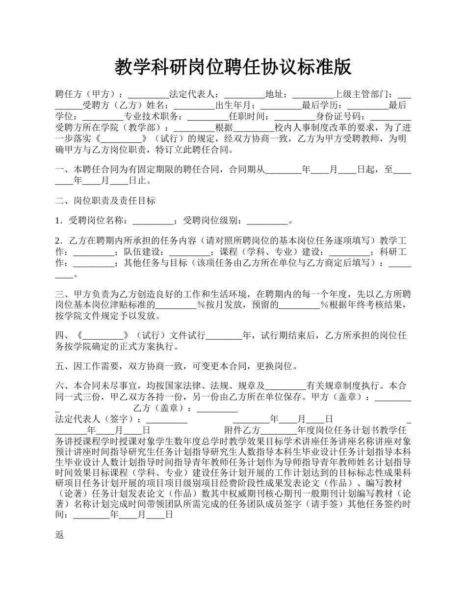 教学科研岗位聘任协议标准版.docx_第1页