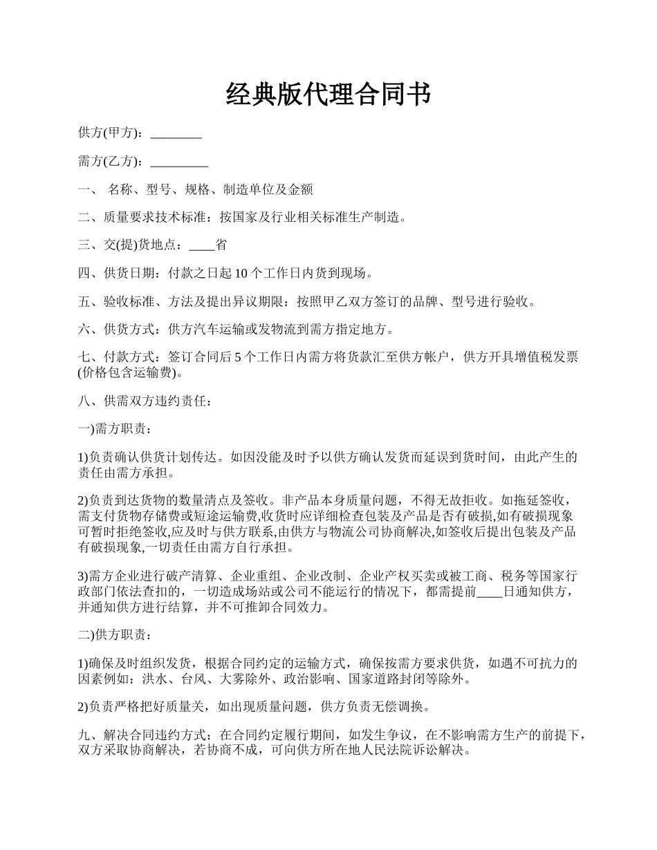 经典版代理合同书.docx_第1页