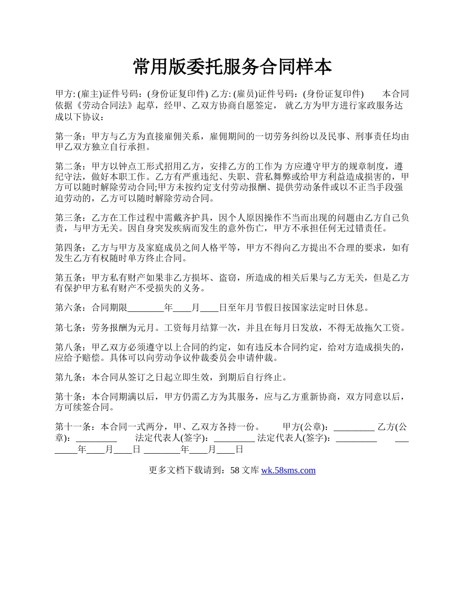 常用版委托服务合同样本.docx_第1页