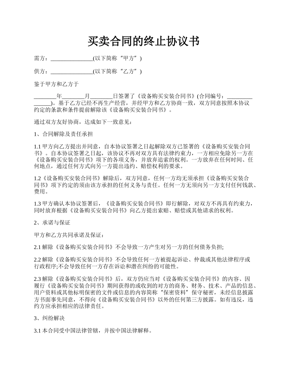 买卖合同的终止协议书.docx_第1页