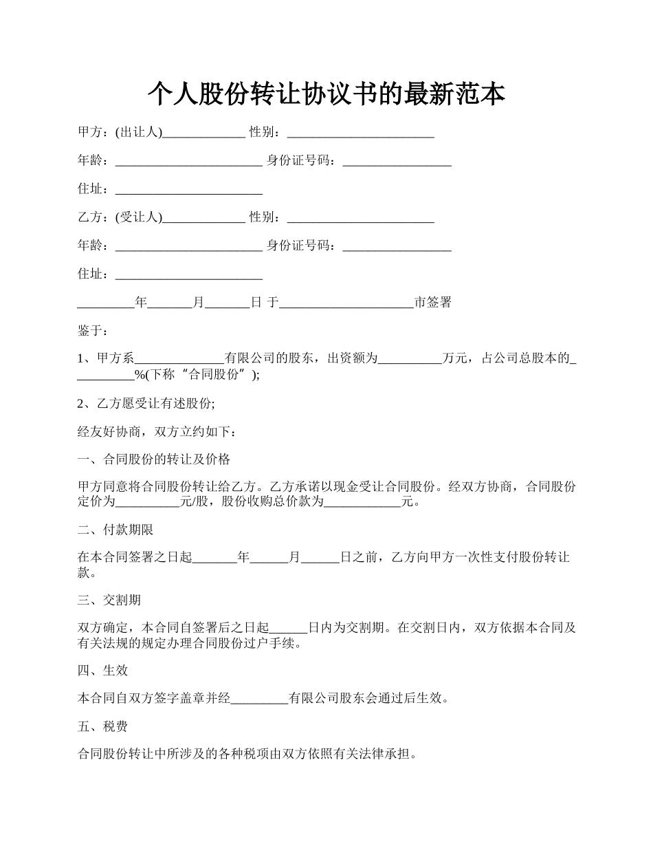 个人股份转让协议书的最新范本.docx_第1页