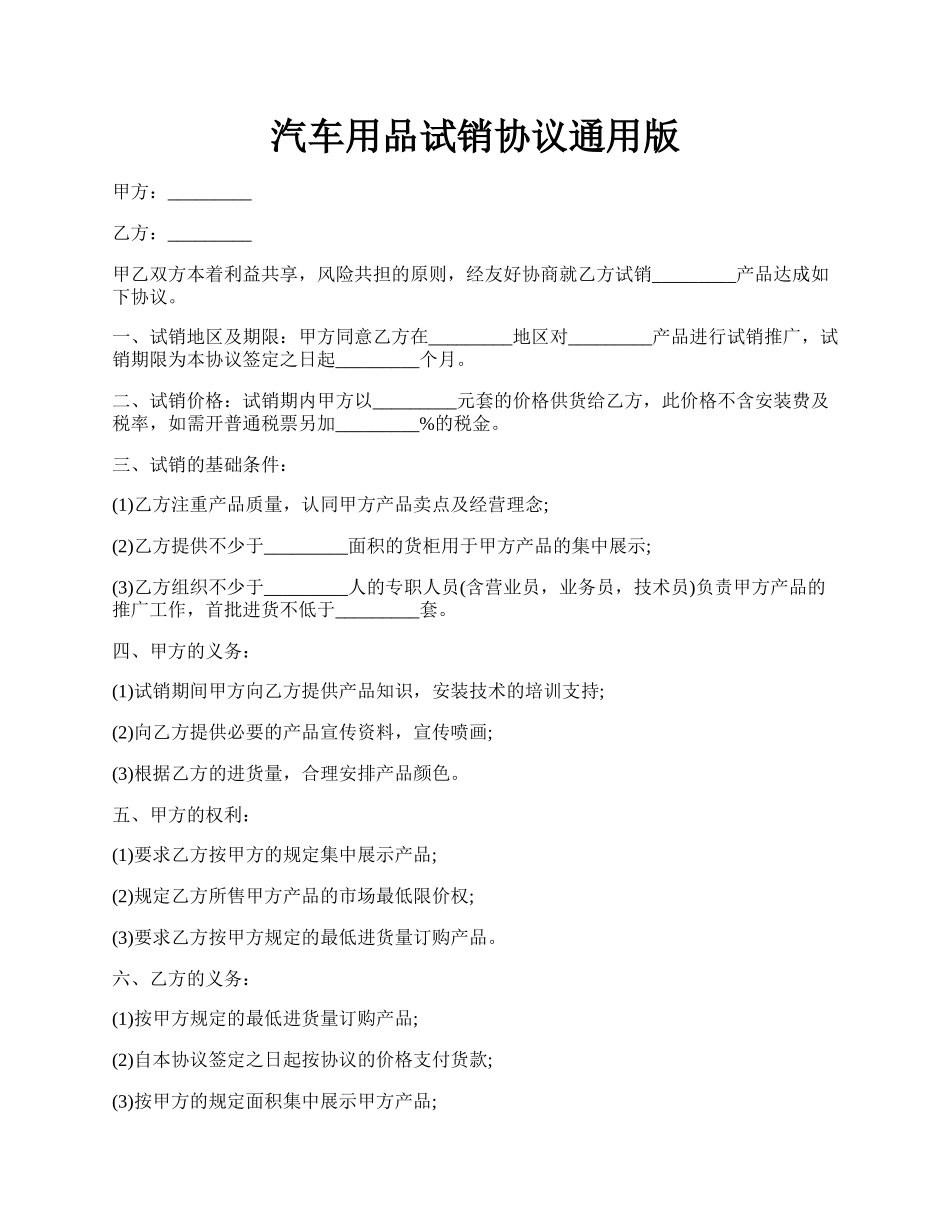 汽车用品试销协议通用版.docx_第1页