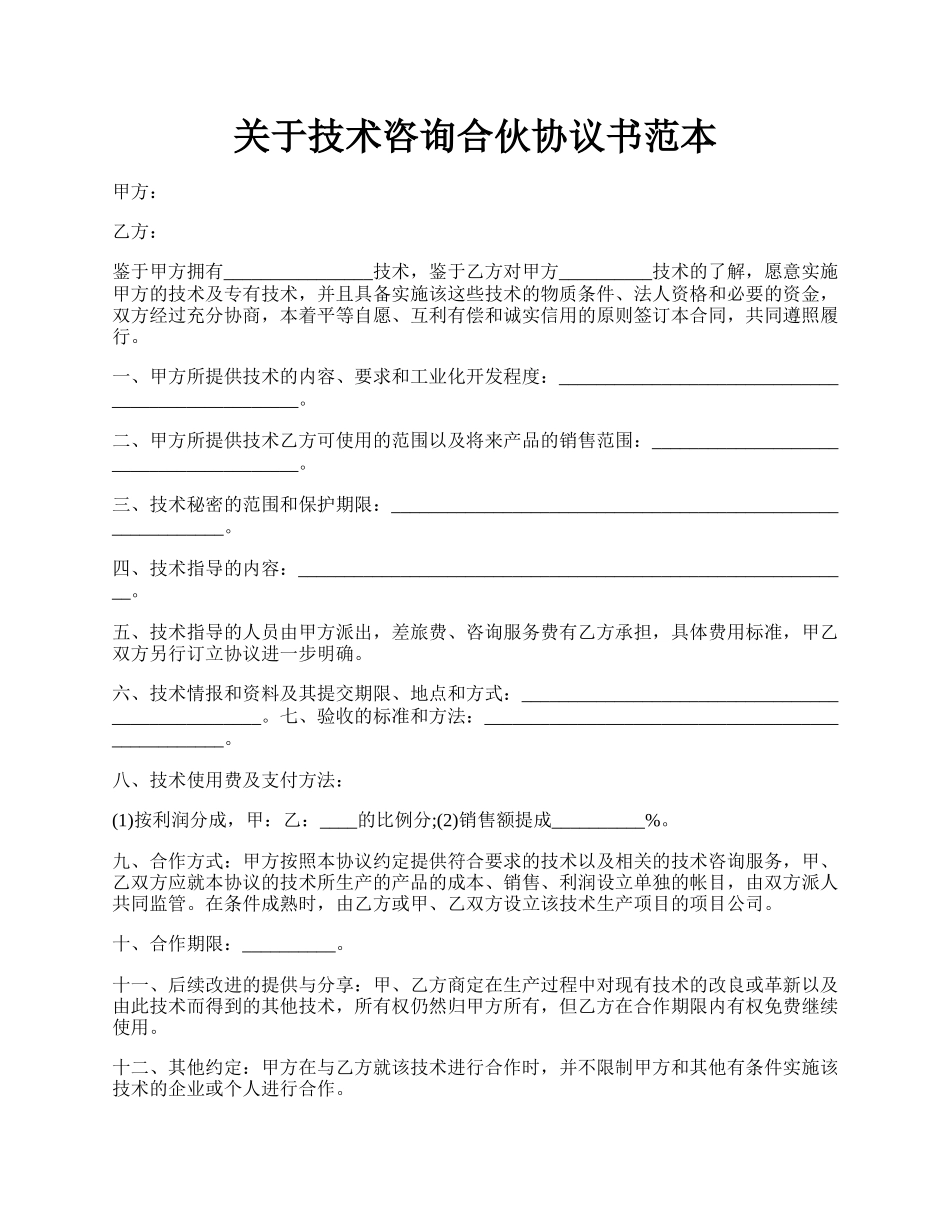 关于技术咨询合伙协议书范本.docx_第1页