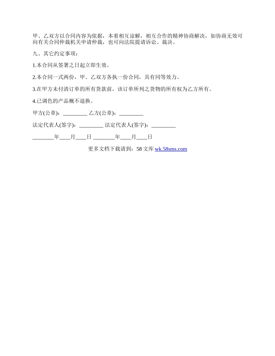 关于油漆购销标准合同范本.docx_第2页