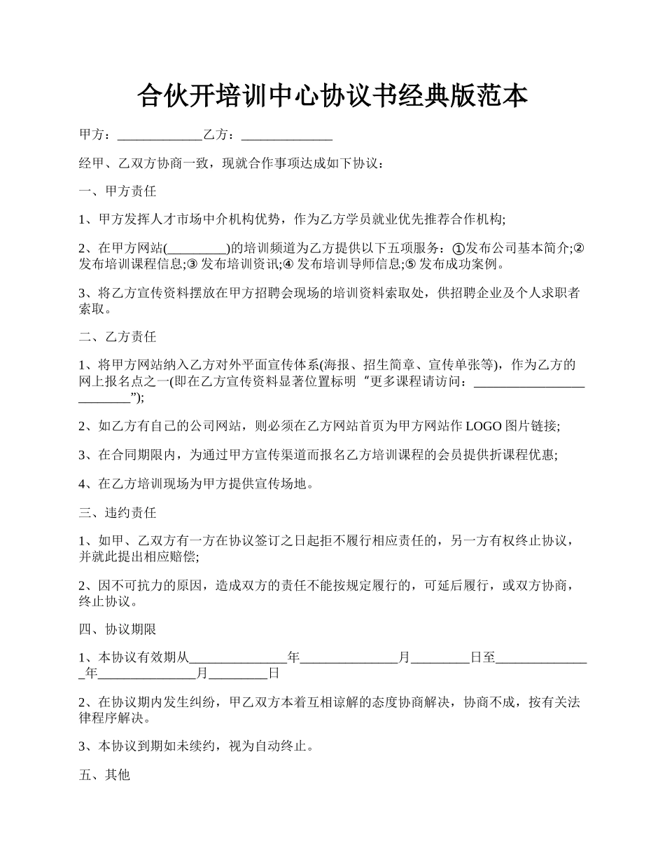 合伙开培训中心协议书经典版范本.docx_第1页