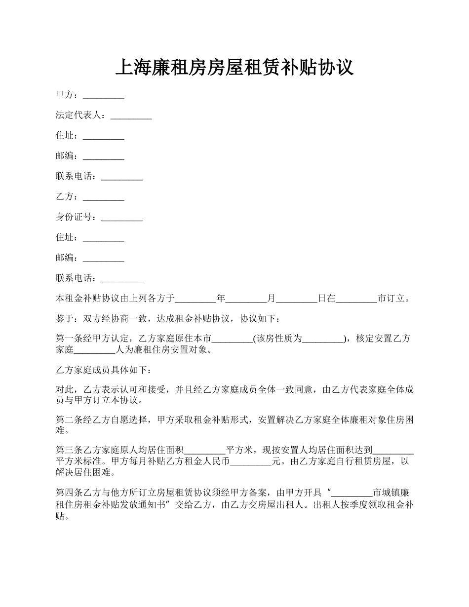 上海廉租房房屋租赁补贴协议.docx_第1页