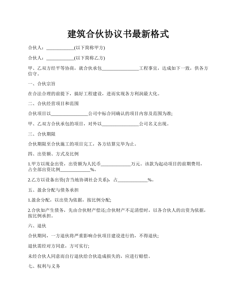 建筑合伙协议书最新格式.docx_第1页