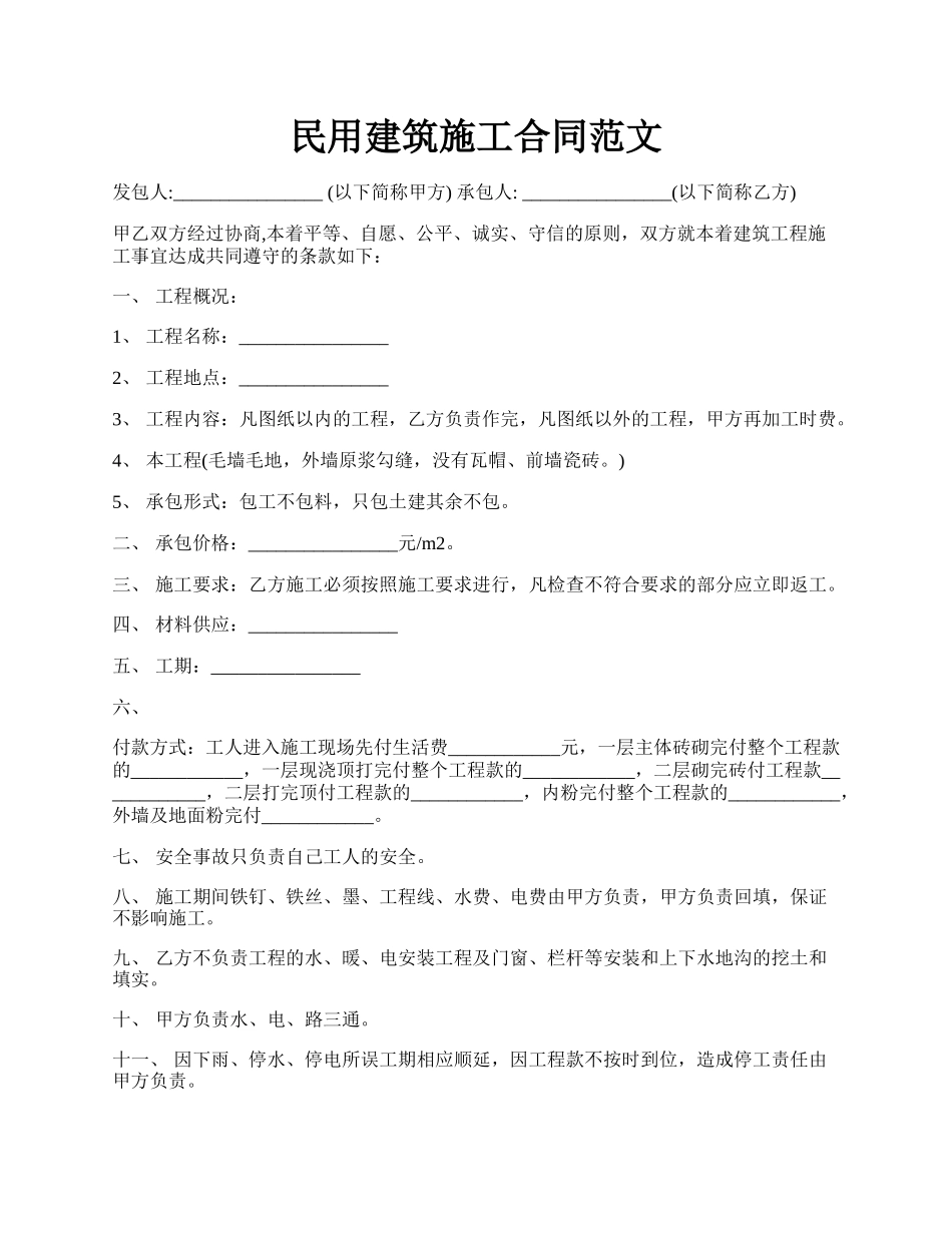 民用建筑施工合同范文.docx_第1页