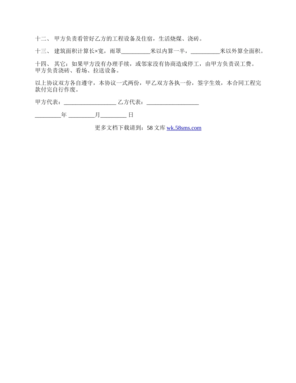 民用建筑施工合同范文.docx_第2页