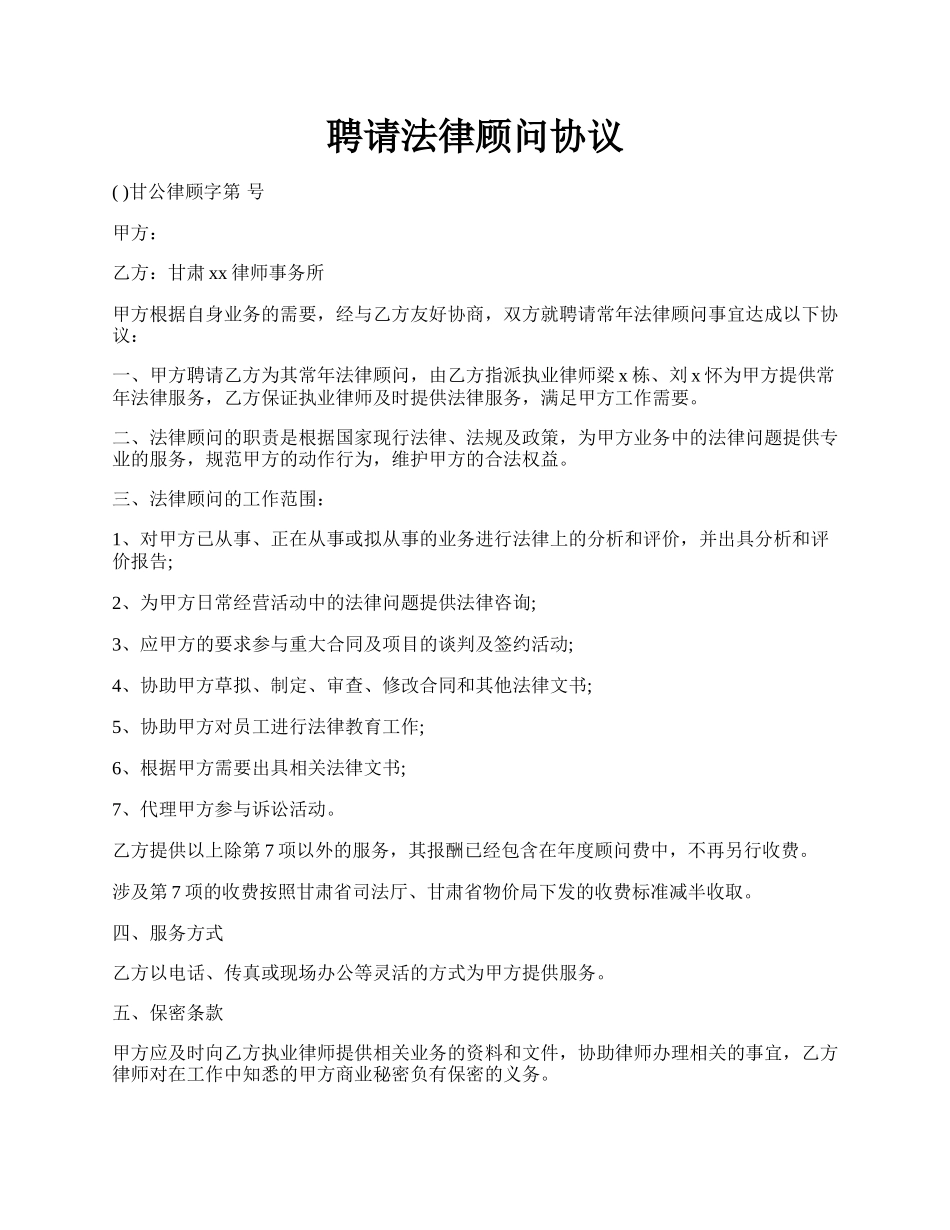 聘请法律顾问协议.docx_第1页