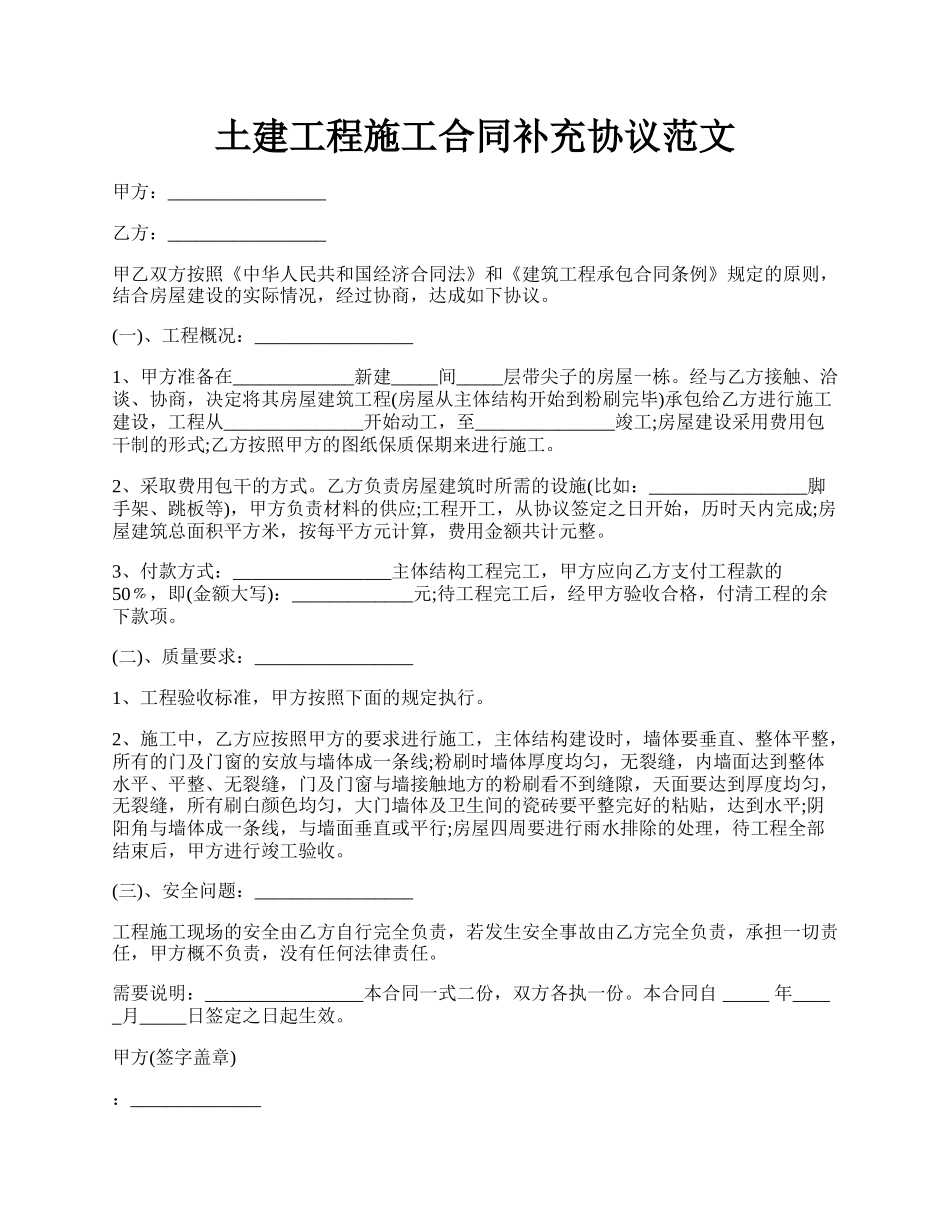 土建工程施工合同补充协议范文.docx_第1页