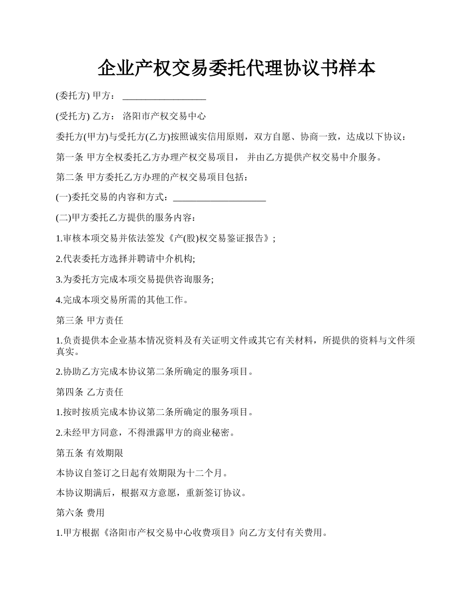 企业产权交易委托代理协议书样本.docx_第1页