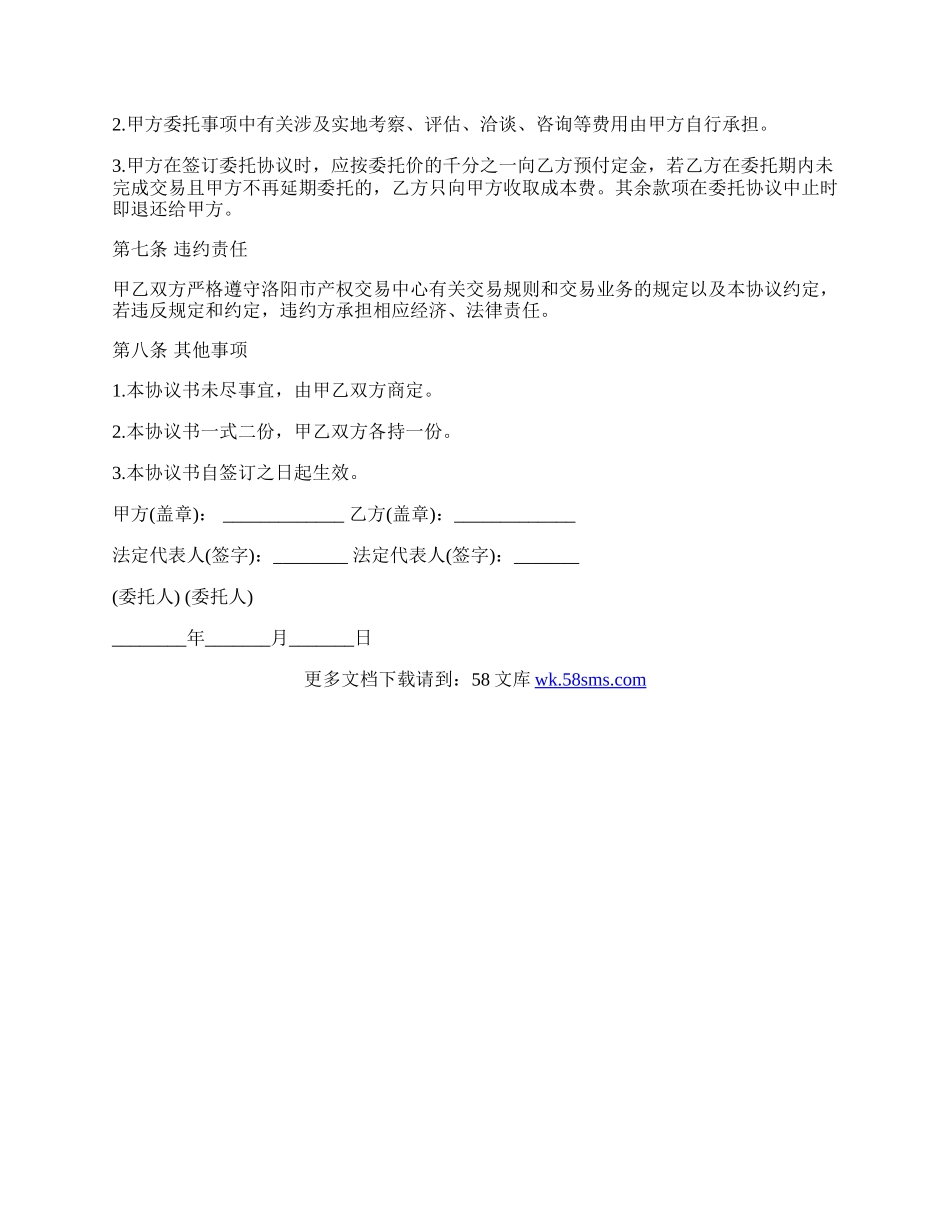 企业产权交易委托代理协议书样本.docx_第2页