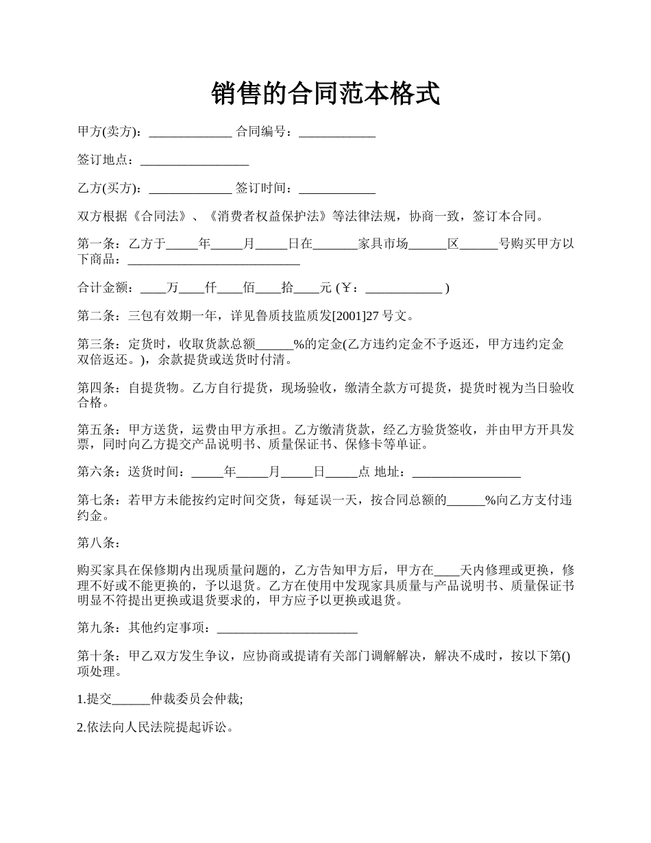 销售的合同范本格式.docx_第1页