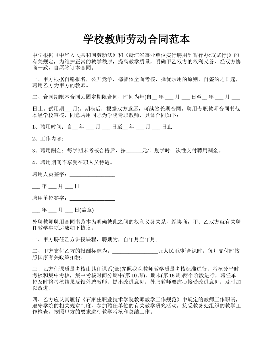 学校教师劳动合同范本.docx_第1页