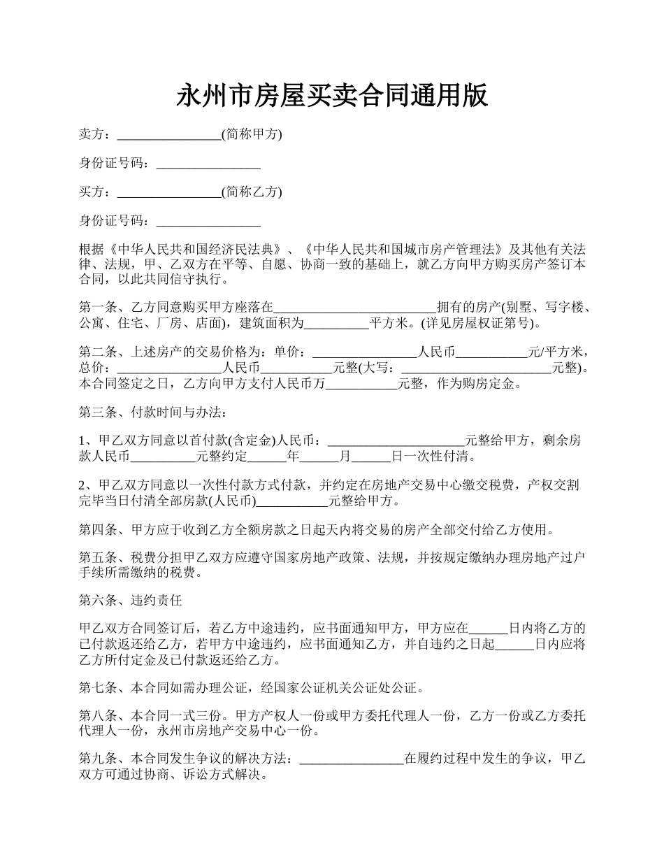永州市房屋买卖合同通用版.docx_第1页