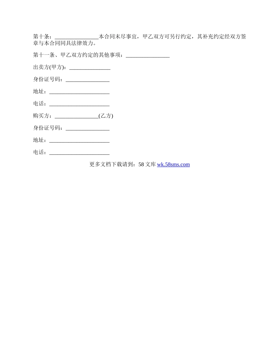 永州市房屋买卖合同通用版.docx_第2页