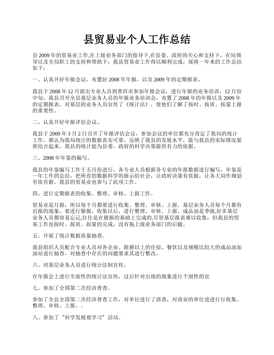县贸易业个人工作总结.docx_第1页