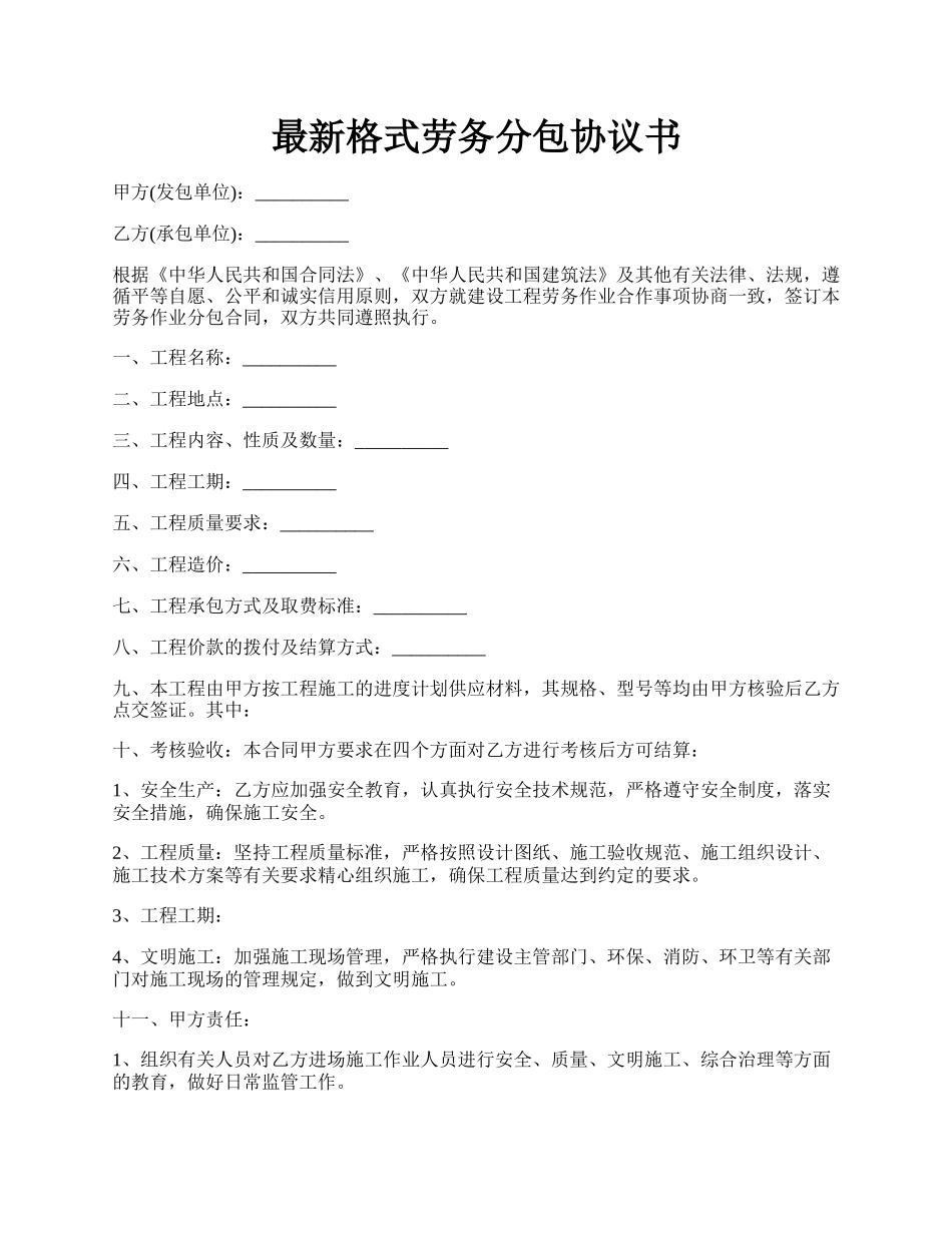 最新格式劳务分包协议书.docx_第1页