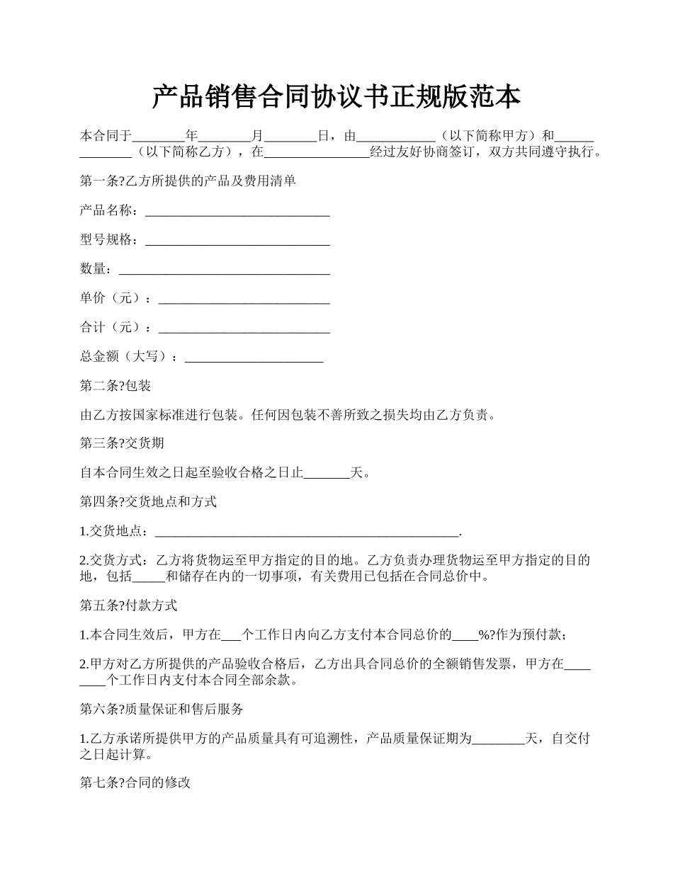 产品销售合同协议书正规版范本.docx_第1页