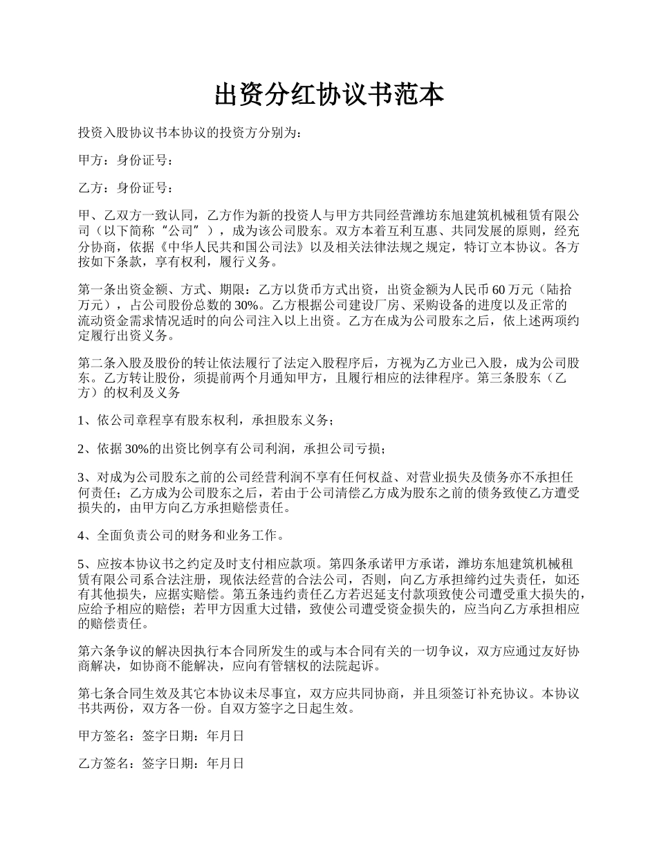 出资分红协议书范本.docx_第1页