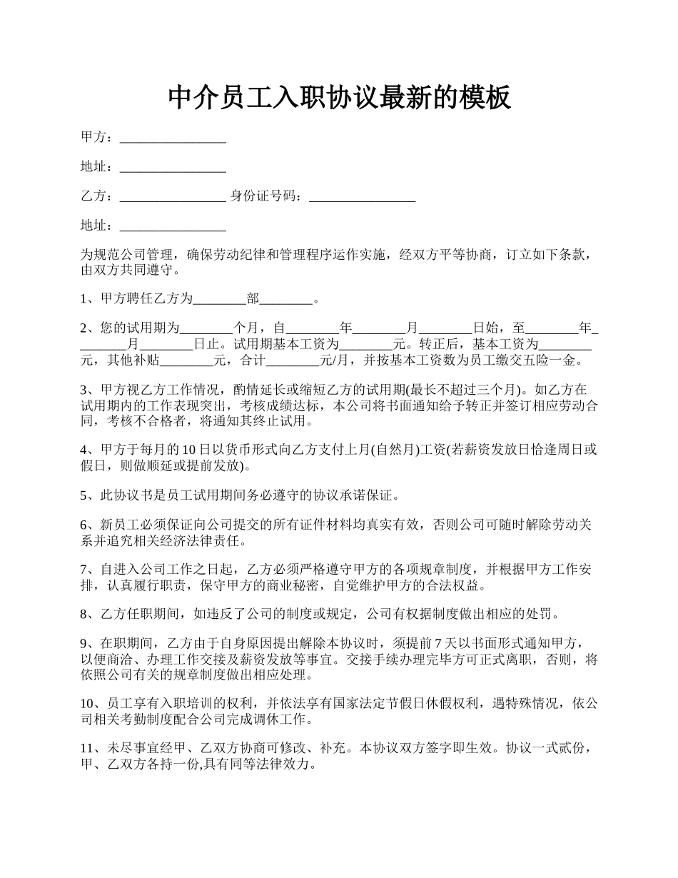 中介员工入职协议最新的模板.docx_第1页